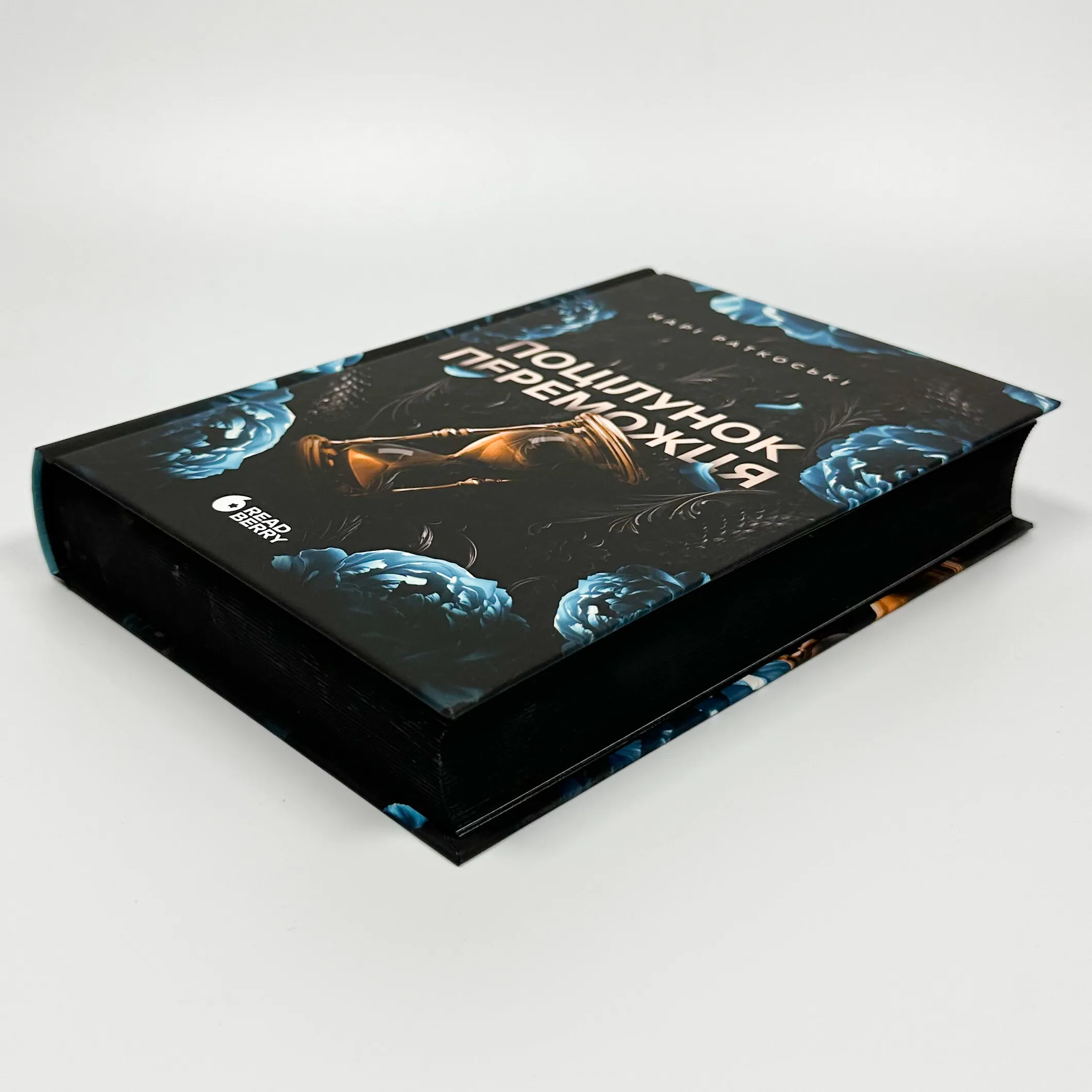 Поцілунок переможця. Книга 3. Автор — Марі Руткоскі. 