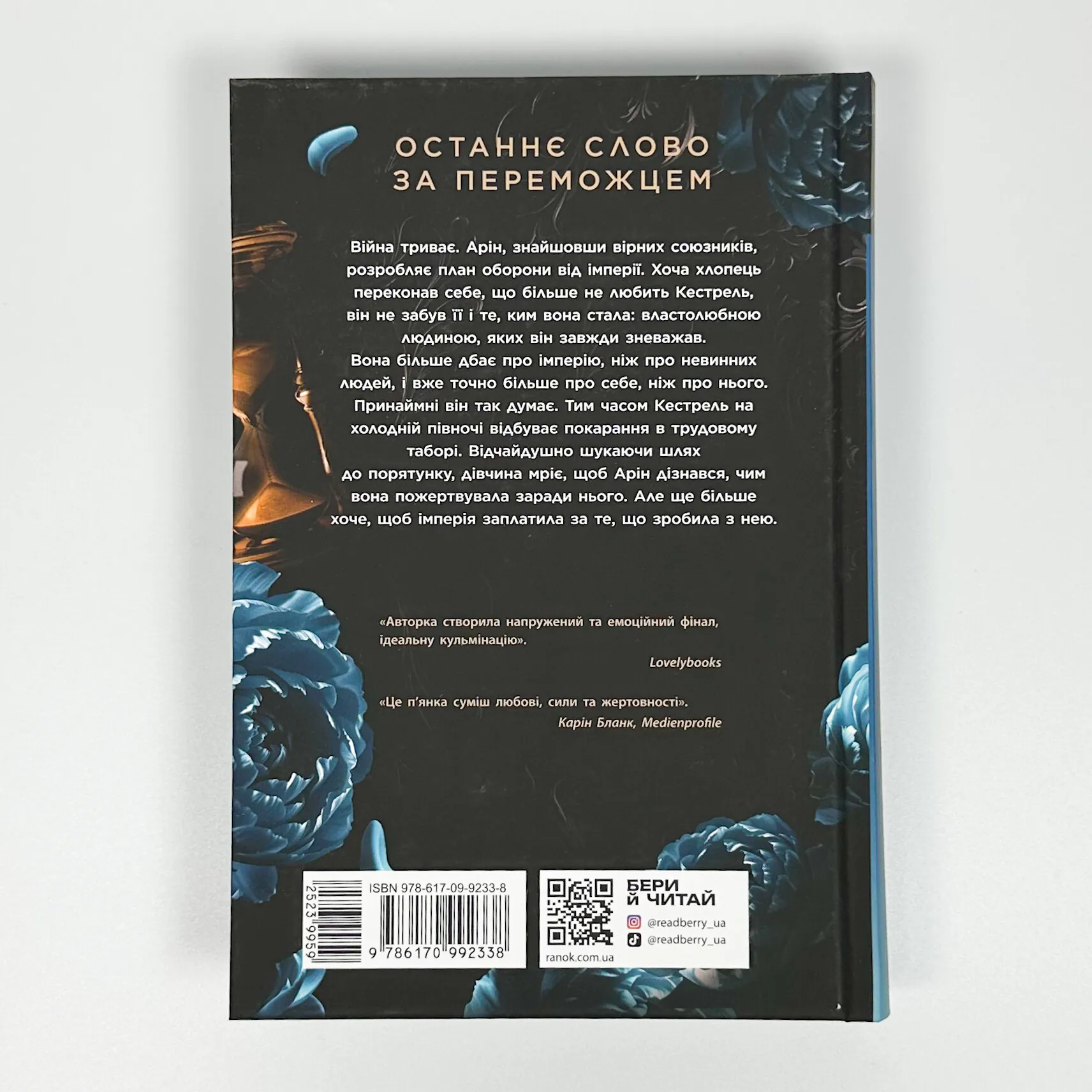 Поцілунок переможця. Книга 3. Автор — Марі Руткоскі. 