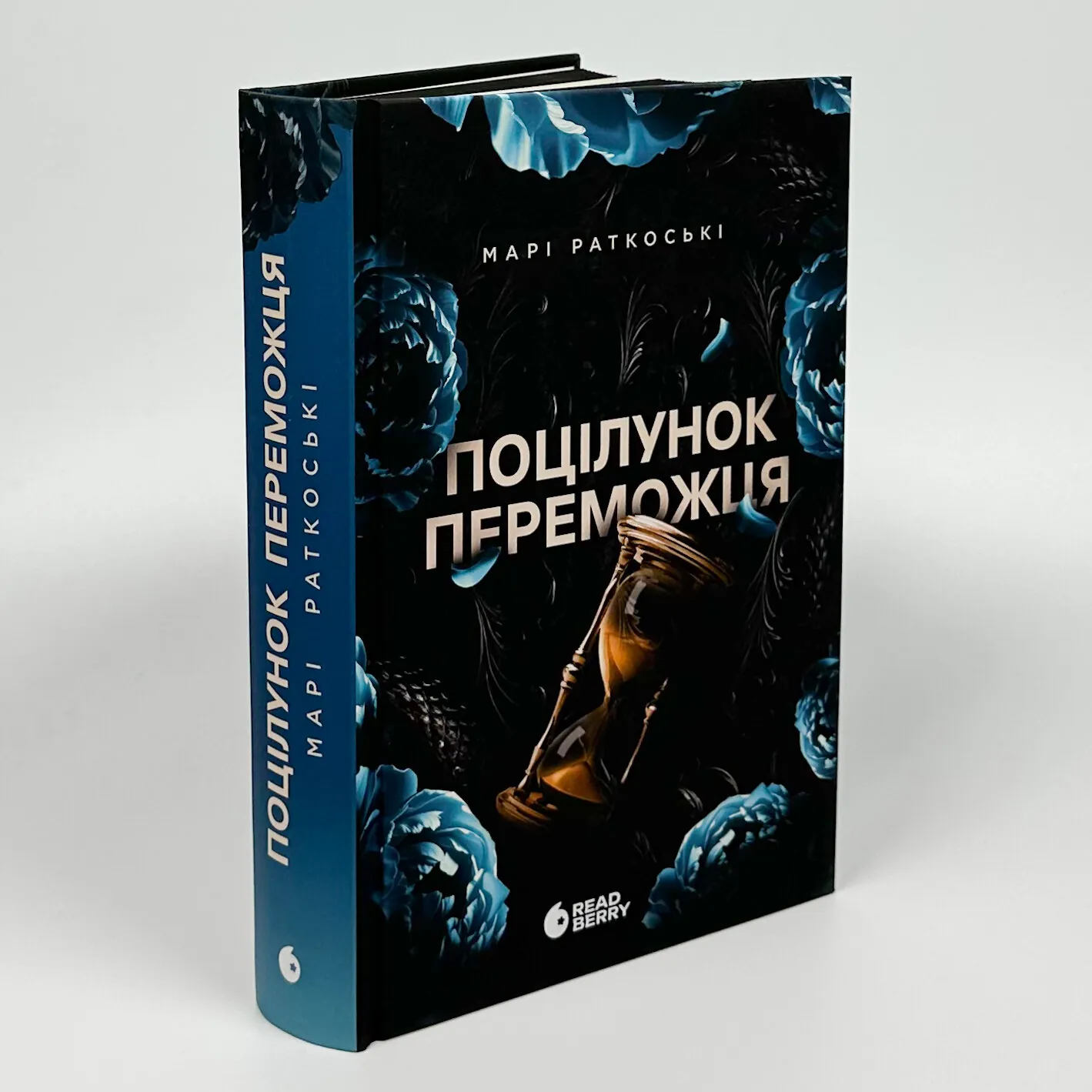 Поцілунок переможця. Книга 3. Автор — Марі Руткоскі. 