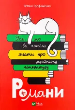 Усе, що ви хотіли знати про українську літературу. Романи