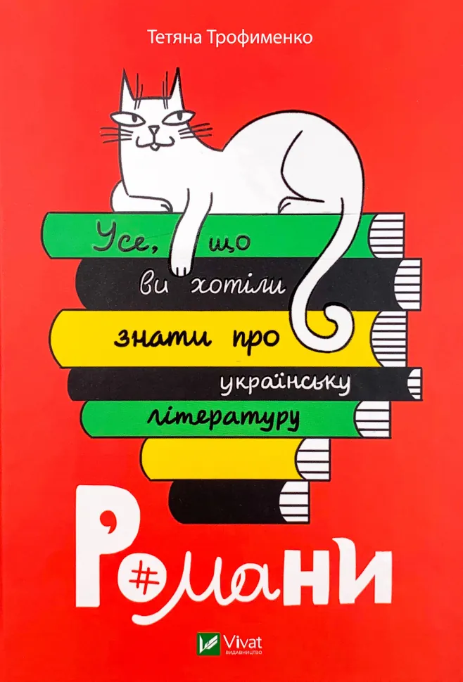 Усе, що ви хотіли знати про українську літературу. Романи. Автор — Тетяна Трофименко. Обложка — твердая