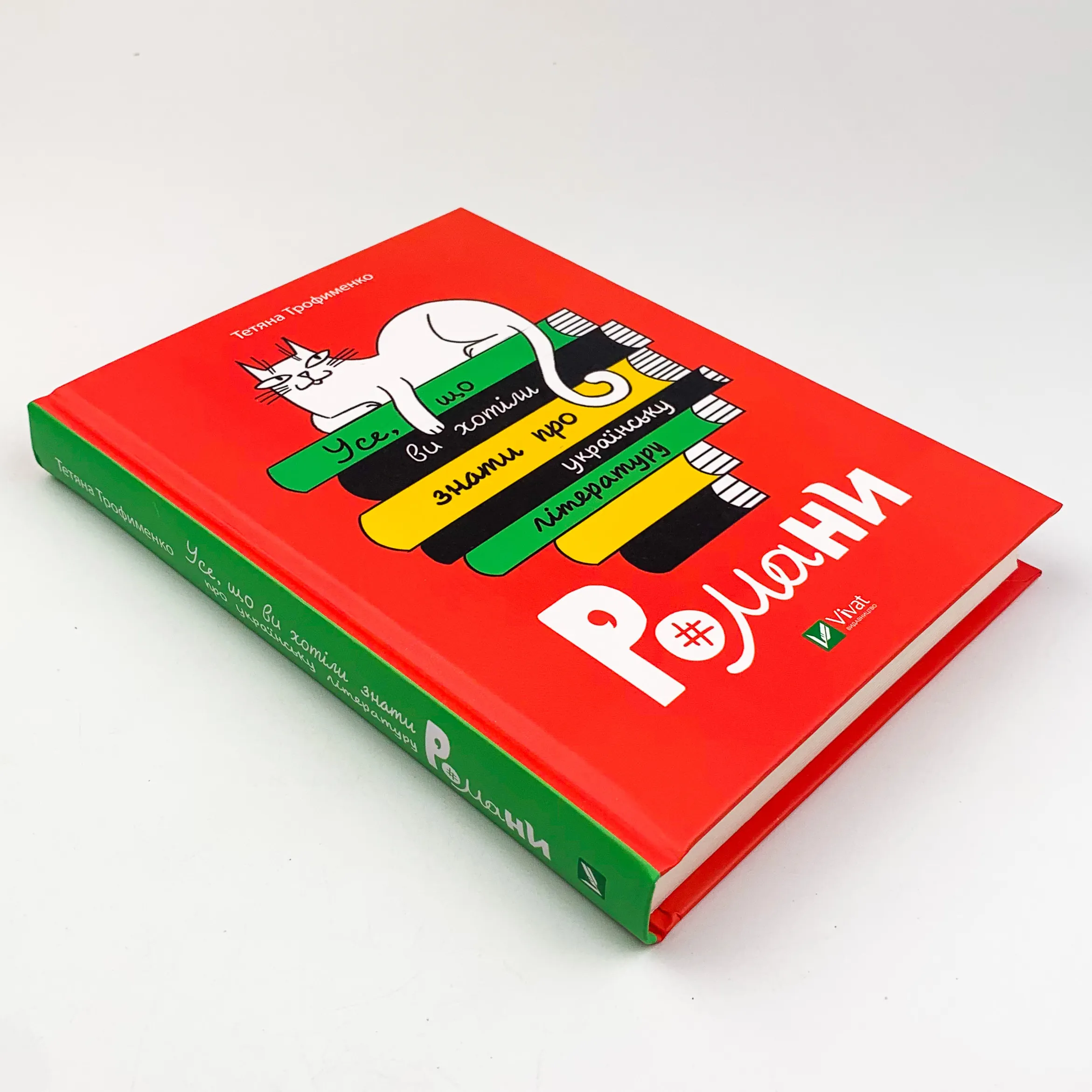 Усе, що ви хотіли знати про українську літературу. Романи. Автор — Тетяна Трофименко. 