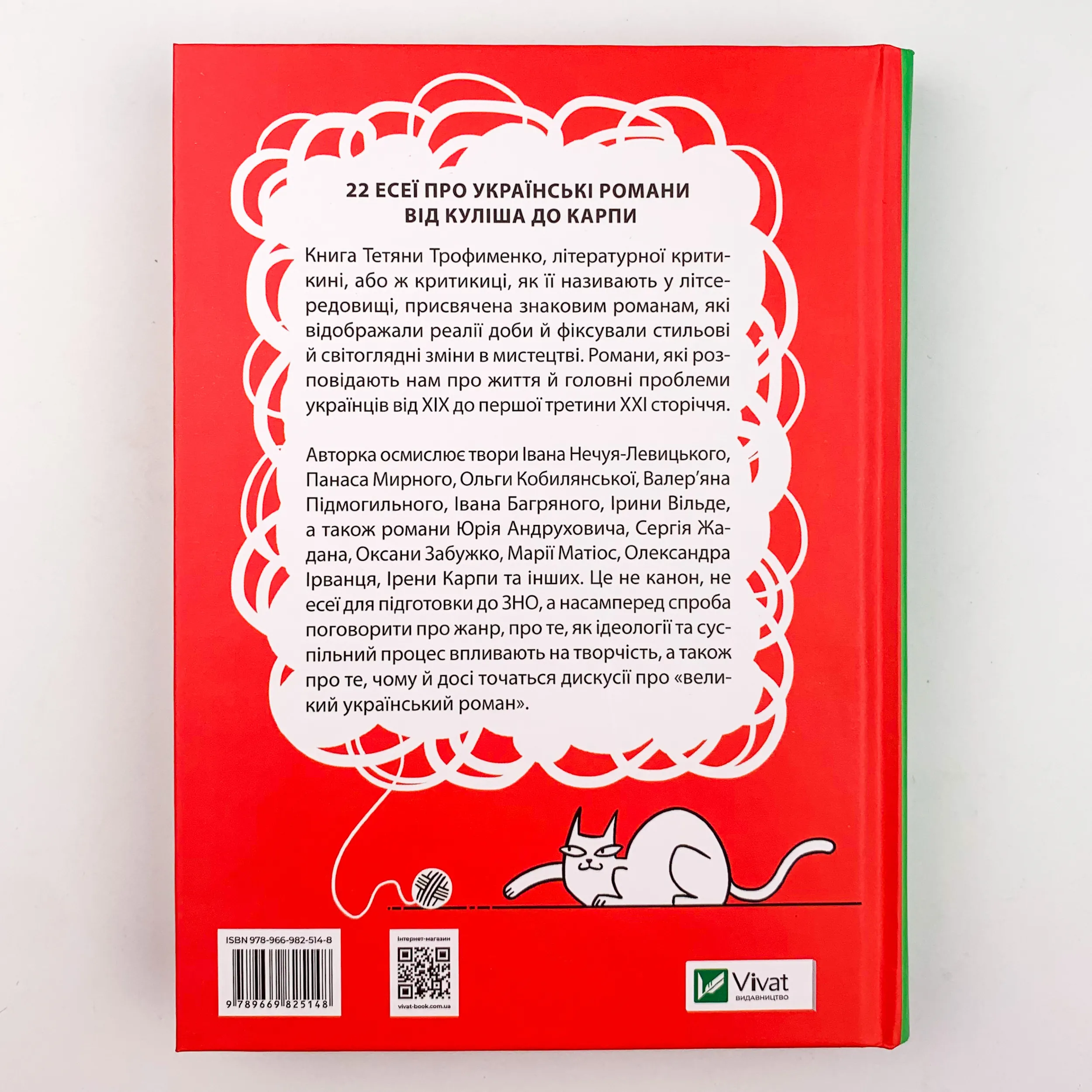Усе, що ви хотіли знати про українську літературу. Романи. Автор — Тетяна Трофименко. 