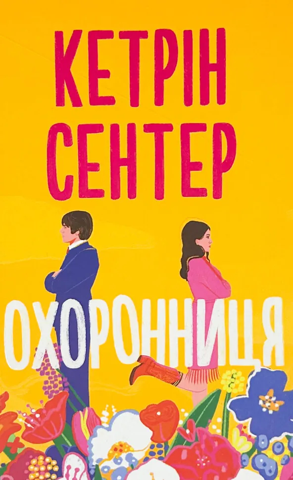 Охоронниця. Автор — Кетрін Сентер. Обкладинка — Тверда