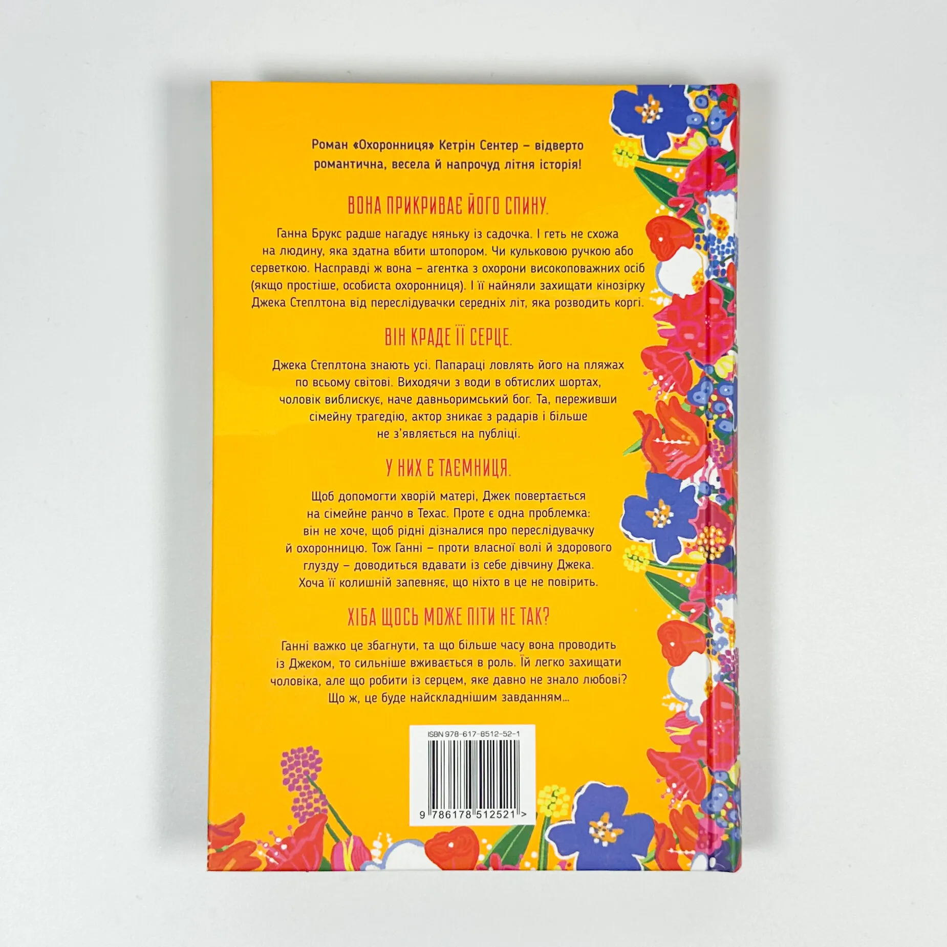 Охоронниця. Автор — Кетрін Сентер. 