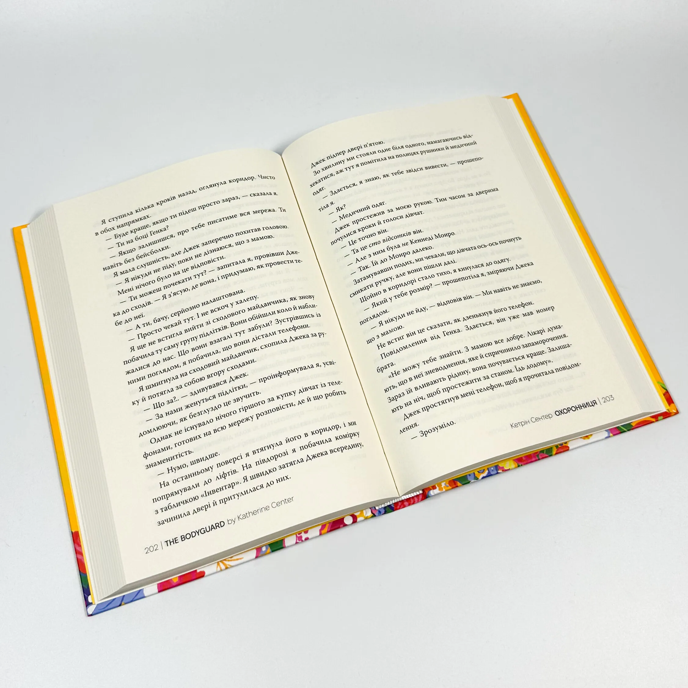 Охоронниця. Автор — Кетрін Сентер. 