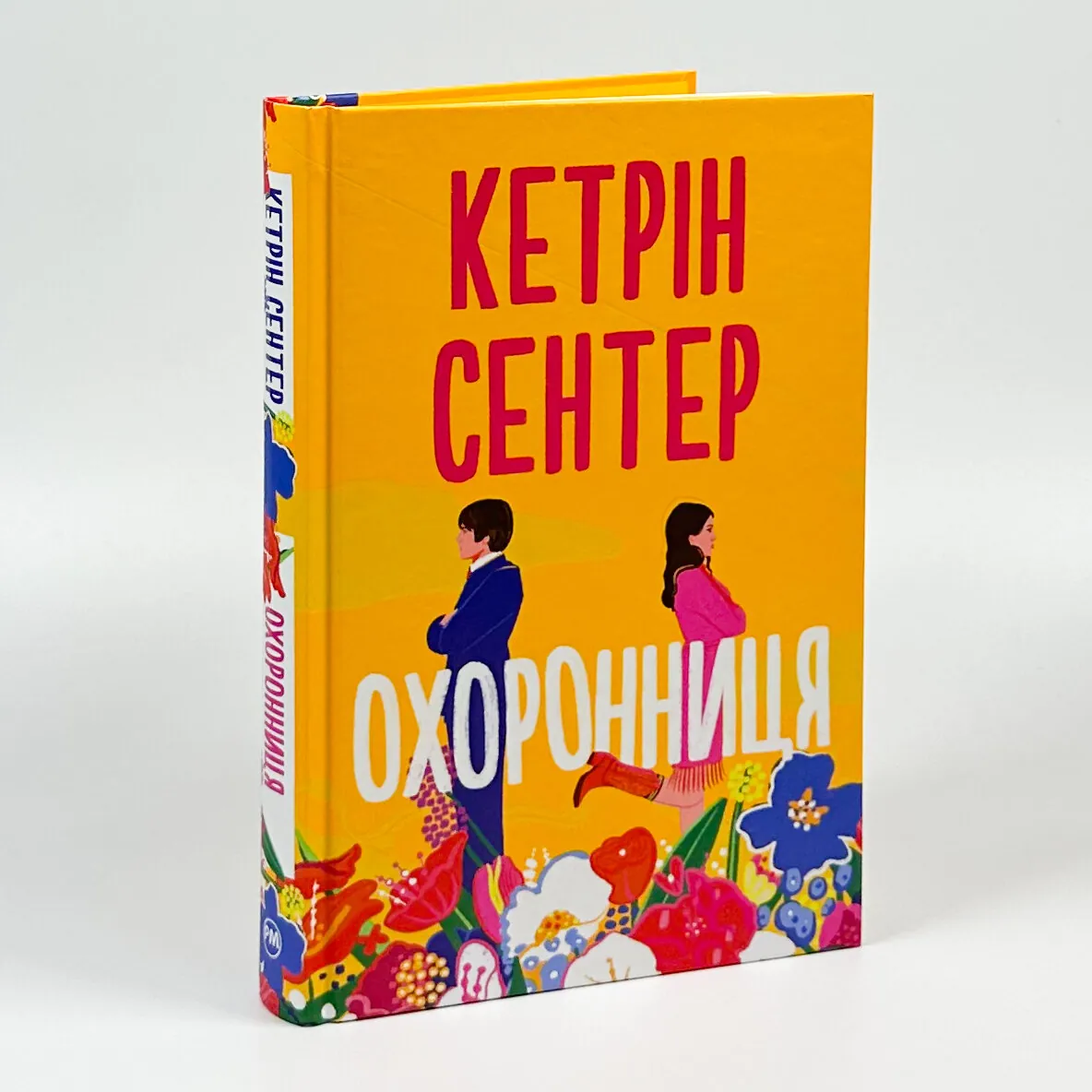 Охоронниця. Автор — Кетрін Сентер. 