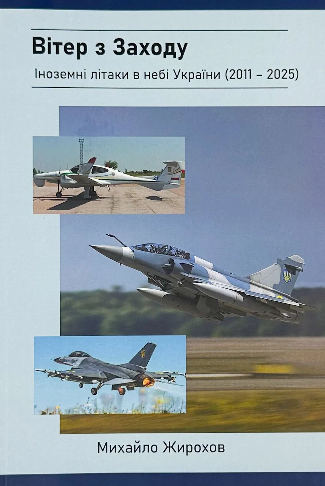 Вітер з Заходу. Іноземні літаки в небі України (2011-2025)