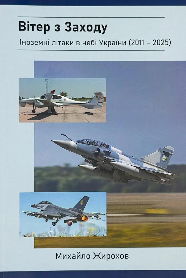 Вітер з Заходу. Іноземні літаки в небі України (2011-2025). Автор — Михайло Жирохов. Обкладинка — М'яка