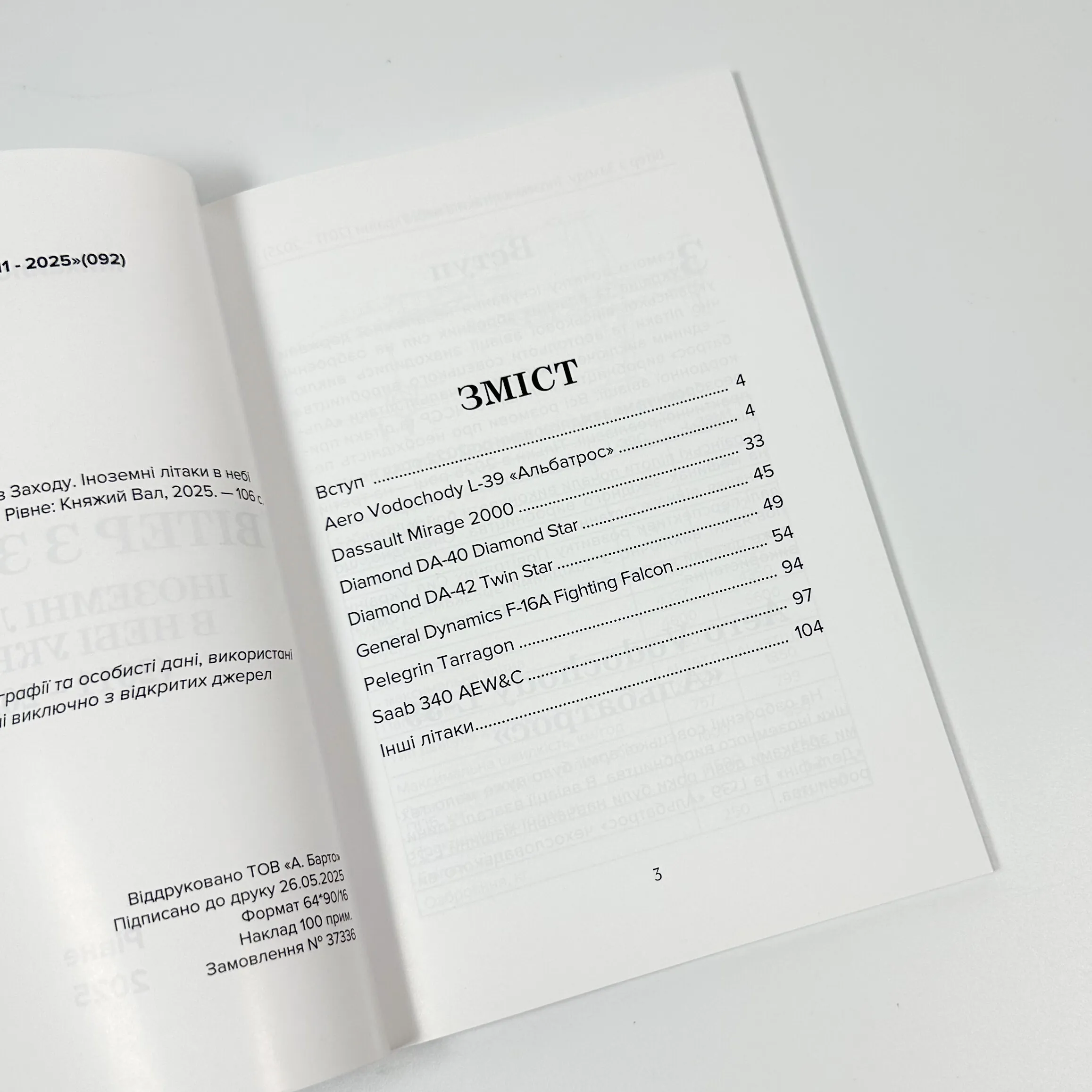 Вітер з Заходу. Іноземні літаки в небі України (2011-2025)