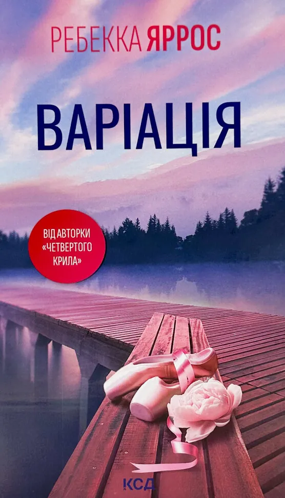 Варіація. Автор — Ребекка Яррос. Обкладинка — Тверда