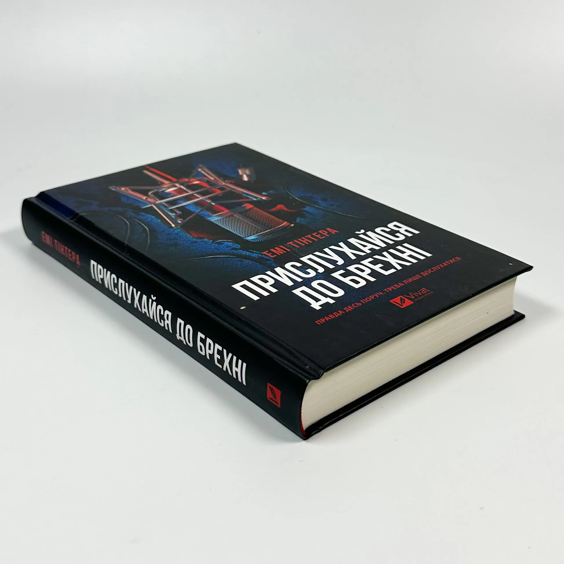 Прислухайся до брехні