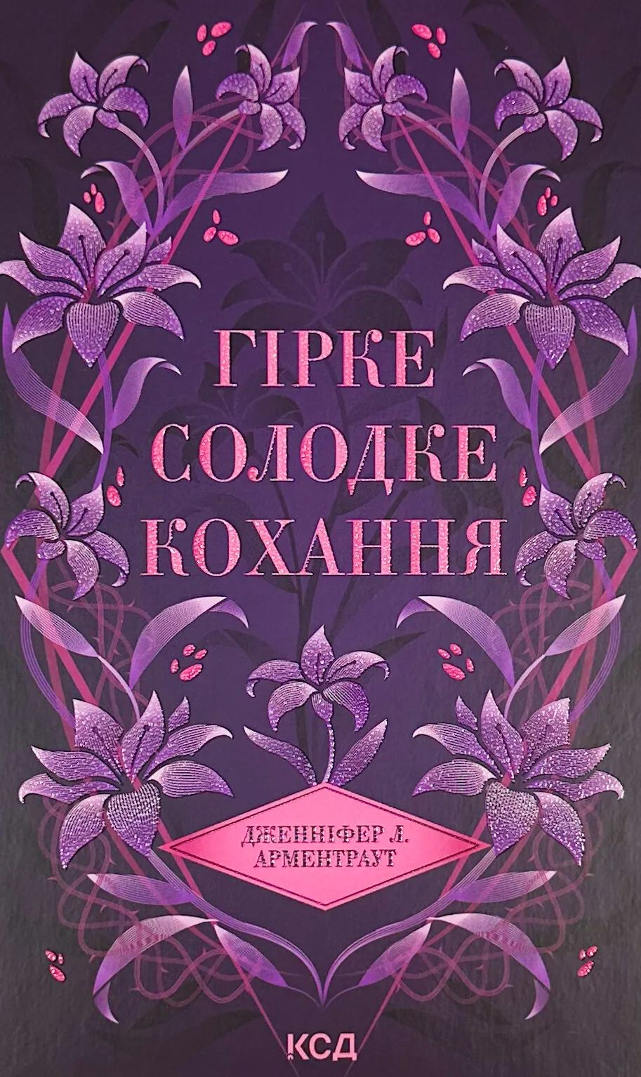 Гірке солодке кохання. Книга 0.5