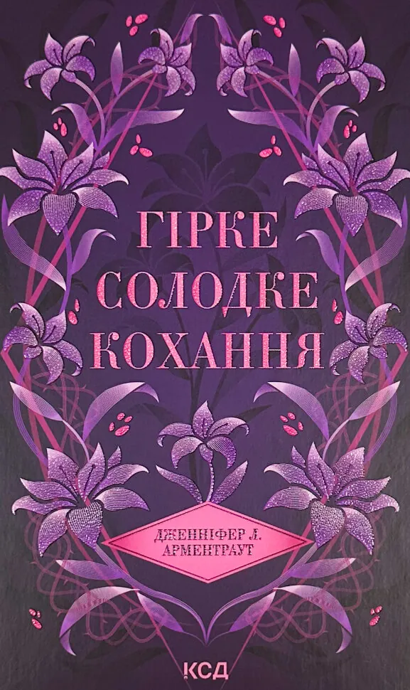 Гірке солодке кохання. Книга 0.5. Автор — Дженіфер Арментраут. Обкладинка — твердий