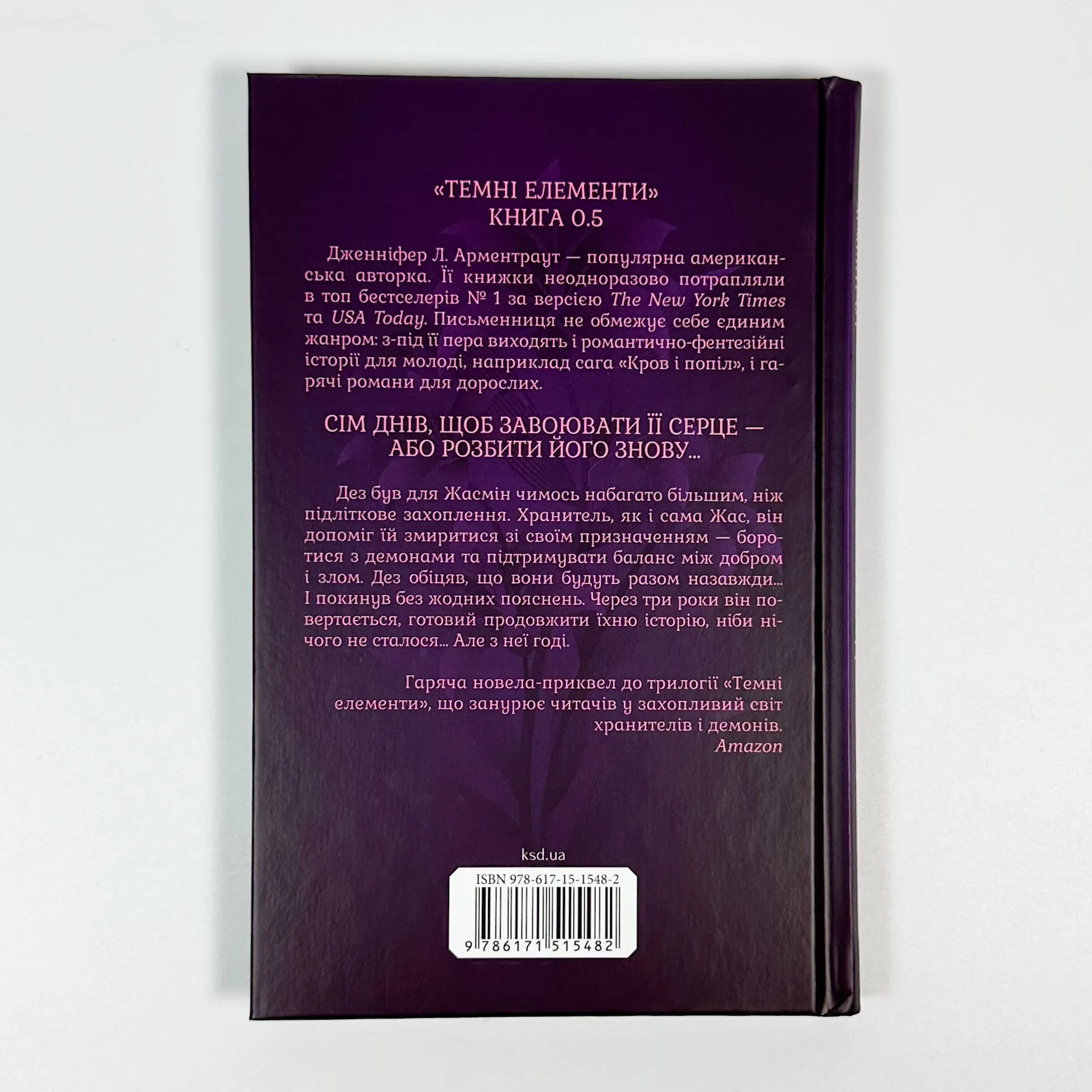 Гірке солодке кохання. Книга 0.5. Автор — Дженіфер Арментраут. 