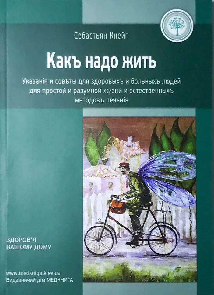 Как надо жить. Автор — Себастьян Кнейп. Обкладинка — М'яка