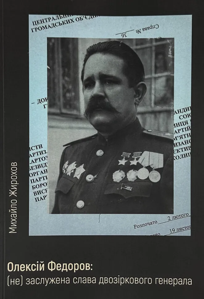 Олексій Федоров: (не) заслужена слава двозіркового генерала. Автор — Михайло Жирохов. Обложка — мягкая