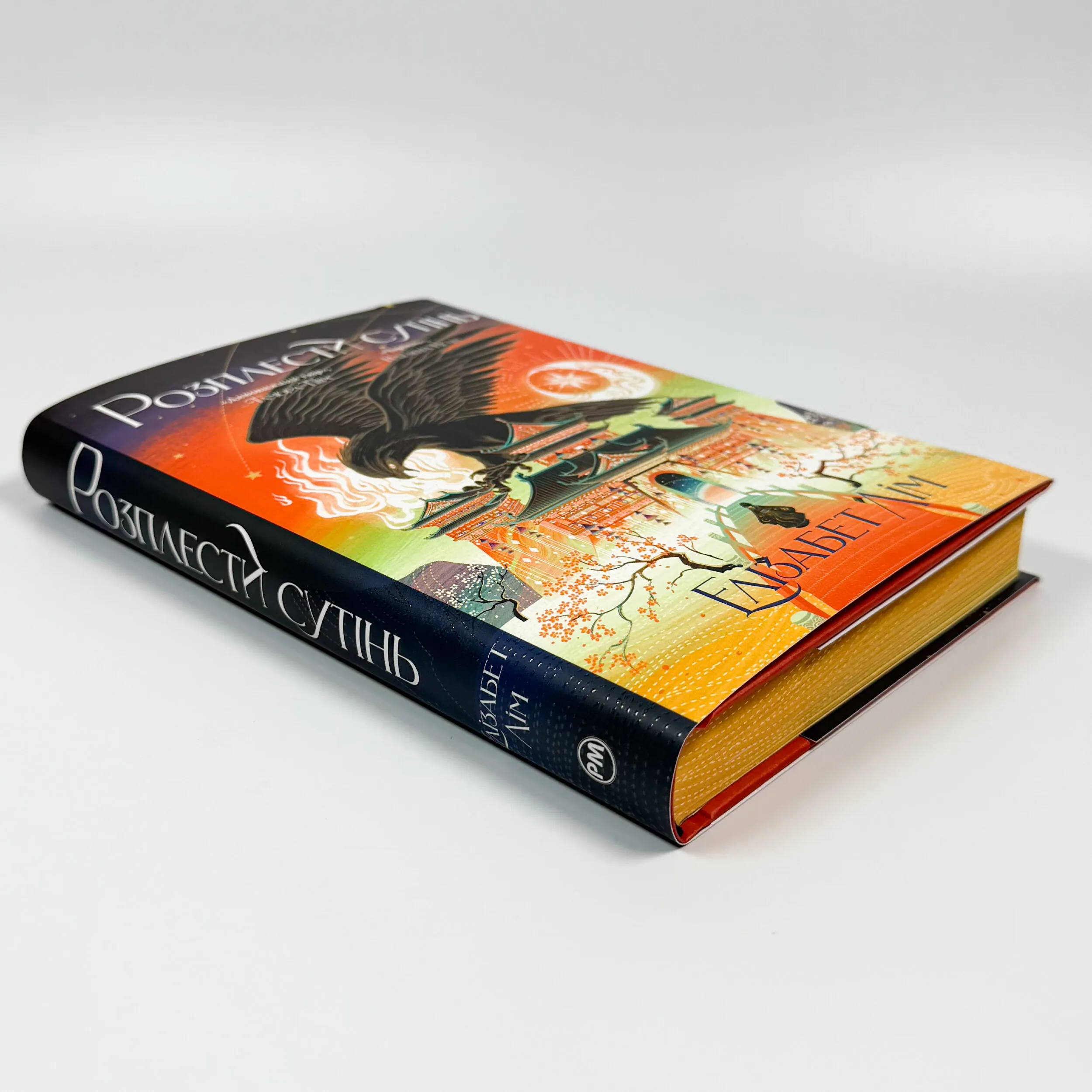 Розплести сутінь. Кров зірок. Книга 2. Автор — Ганна Литвиненко. 