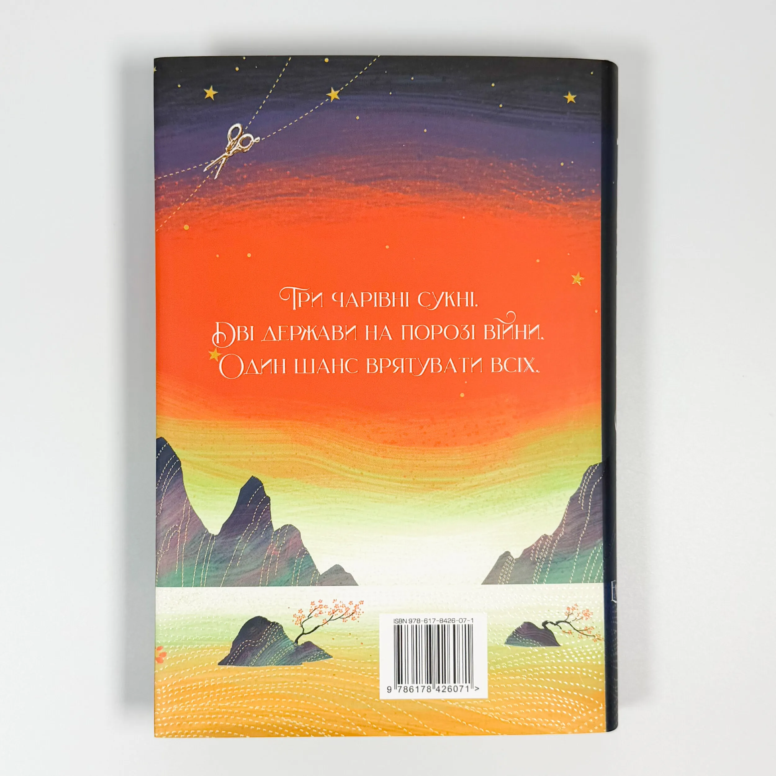 Розплести сутінь. Кров зірок. Книга 2. Автор — Ганна Литвиненко. 
