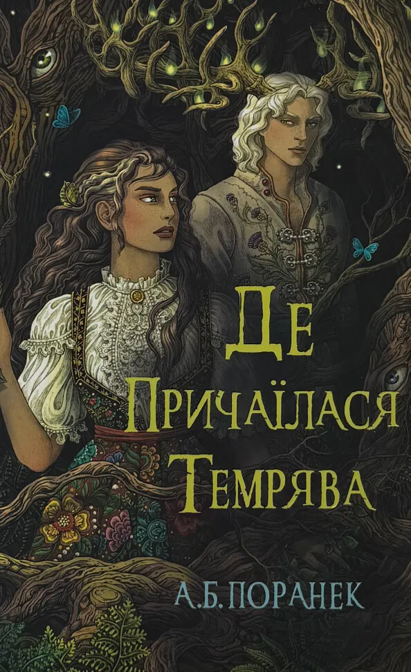 Де причаїлася темрява. Автор — А.Б. Поранек. Обкладинка — Тверда