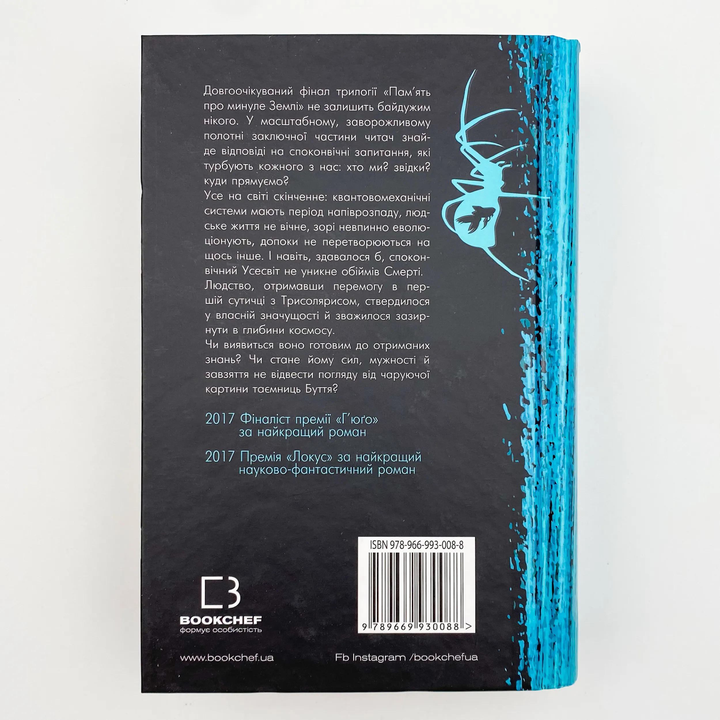 Пам’ять про минуле Землі: трилогія. Книга 3: Вічне життя Смерті. Автор — Лю Цисінь. 