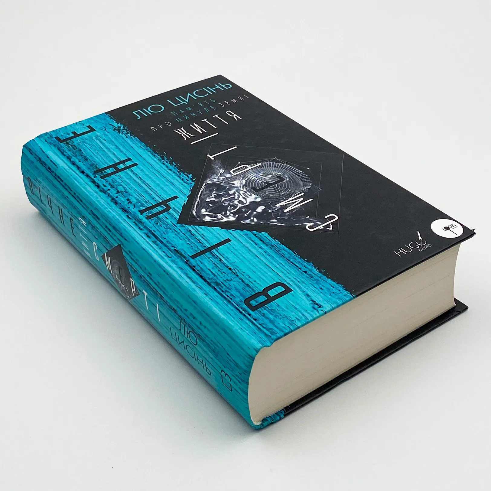 Пам’ять про минуле Землі: трилогія. Книга 3: Вічне життя Смерті. Автор — Лю Цисінь. 