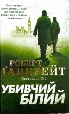 Убивчий білий