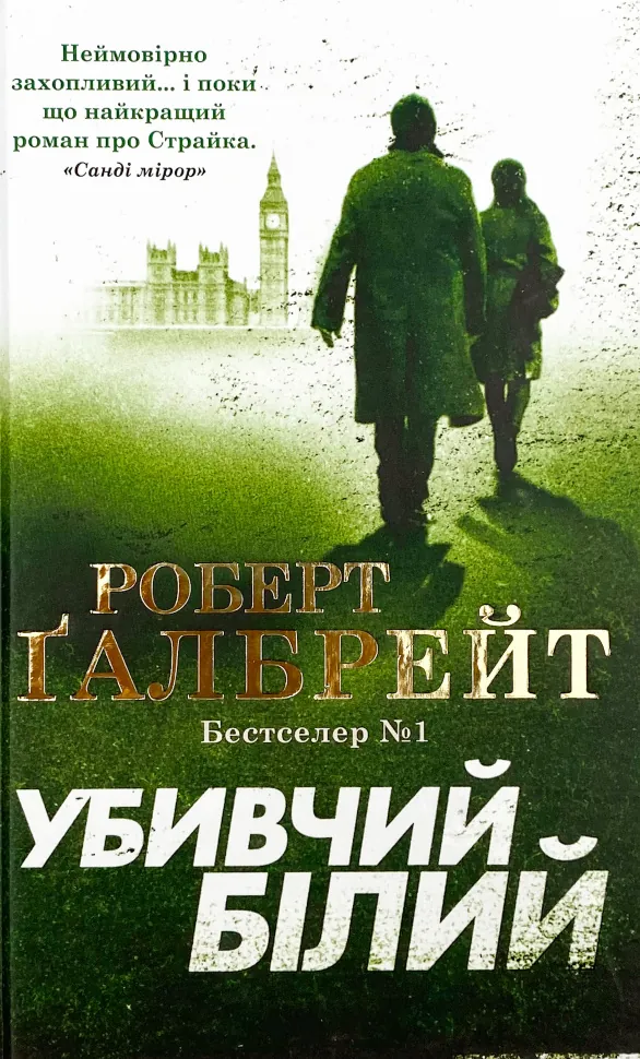 Убивчий білий. Автор — Роберт Гэлбрейт. Обложка — тверда