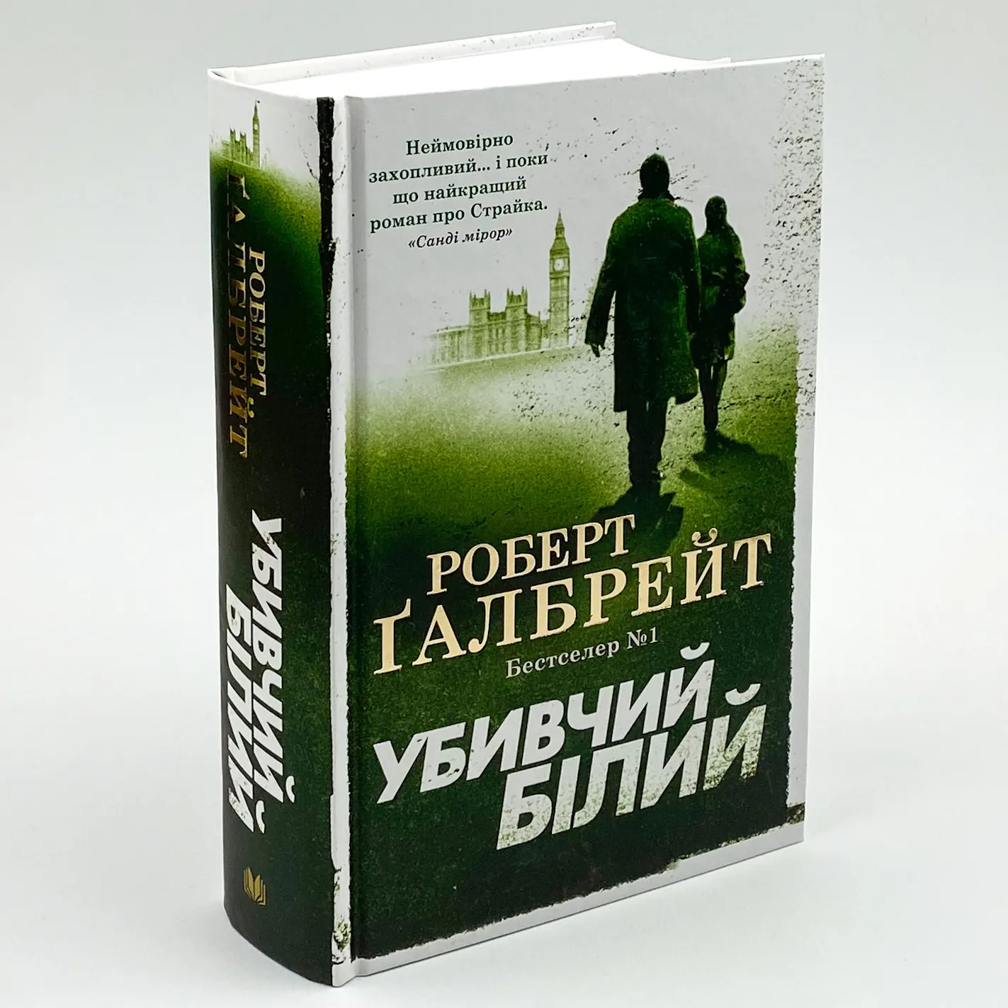 Убивчий білий. Автор — Роберт Гэлбрейт. 