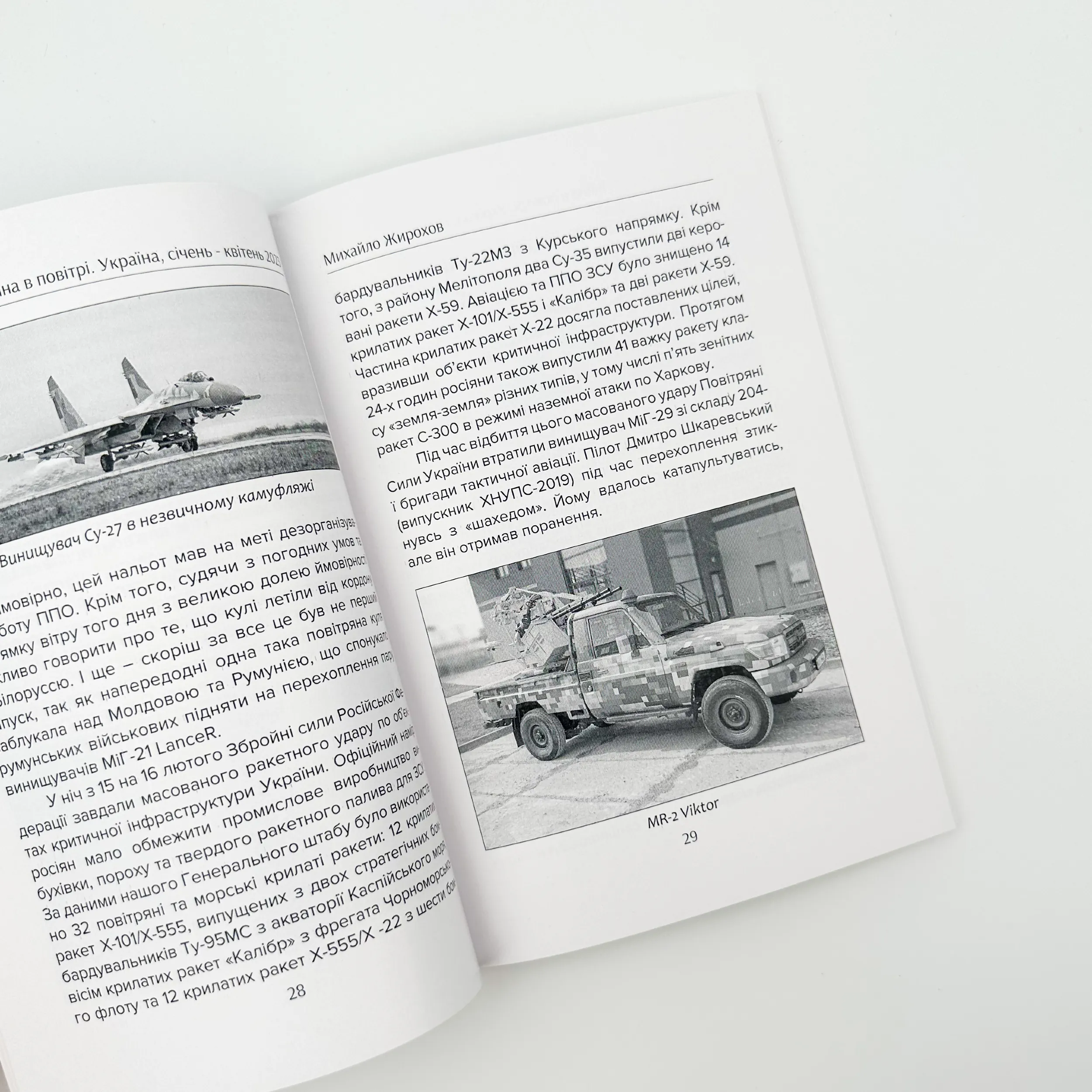 Війна в Повітрі 4. Січень - Квітень 2023. Автор — Михайло Жирохов. 