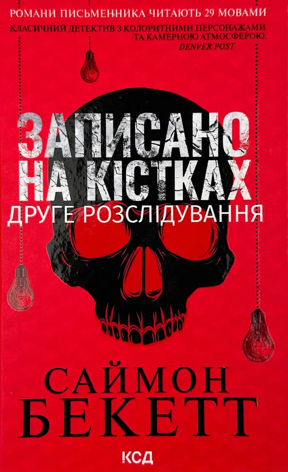 Записано на кістках. Друге розслідування. Автор — Саймон Бекетт. Обкладинка — Тверда
