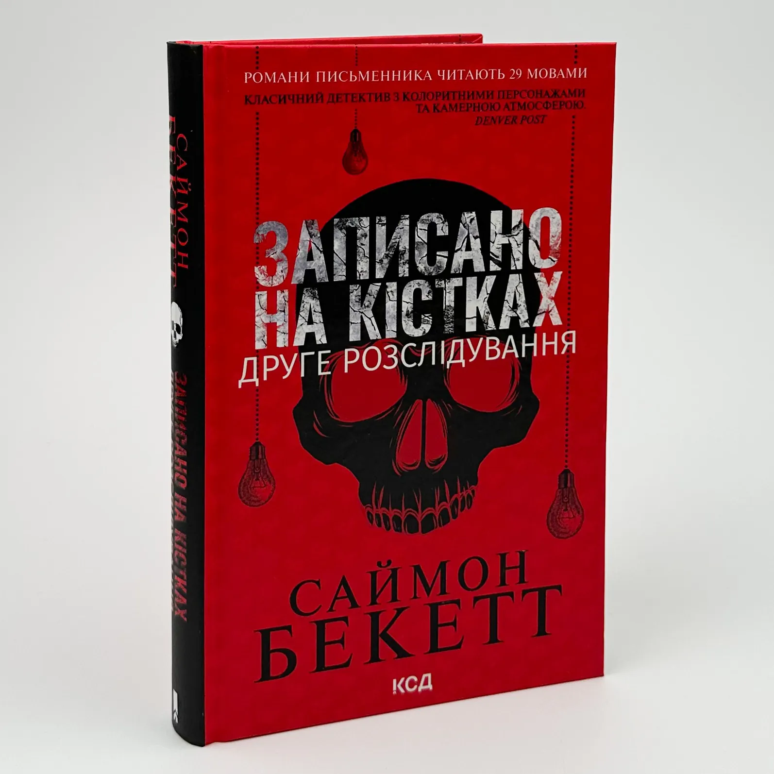 Записано на кістках. Друге розслідування. Автор — Саймон Бекетт. 