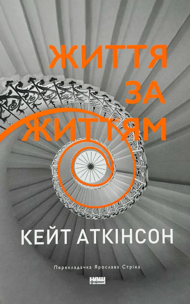 Життя за життям. Автор — Кейт Аткінсон. Обложка — твердая