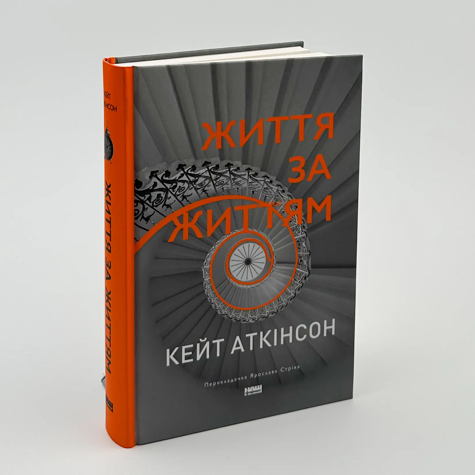 Життя за життям. Автор — Кейт Аткінсон. 