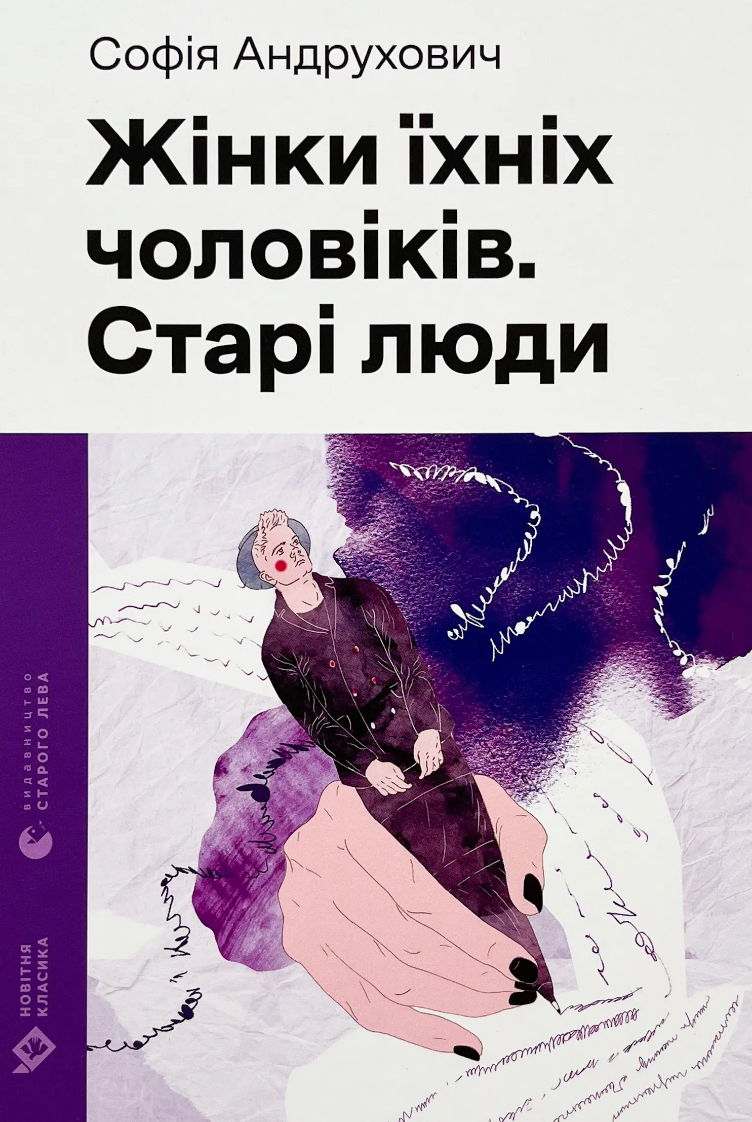 Жінки їхніх чоловіків. Старі люди. Автор — Софія Андруховичу. 
