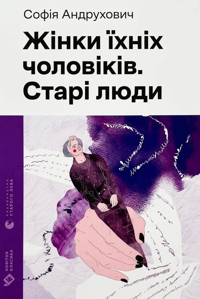 Жінки їхніх чоловіків. Старі люди. Автор — Софія Андруховичу. Обложка — твердая