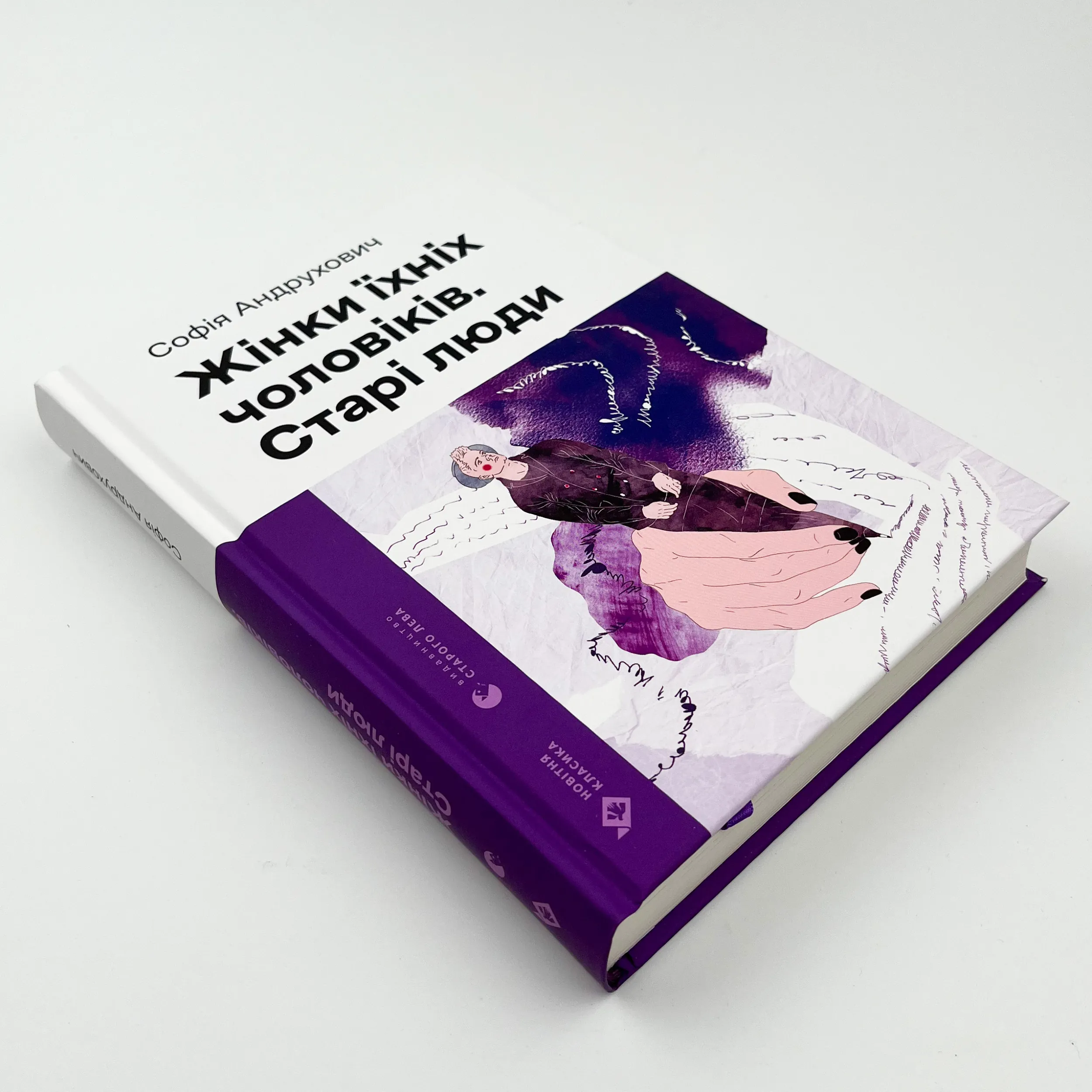 Жінки їхніх чоловіків. Старі люди. Автор — Софія Андруховичу. 