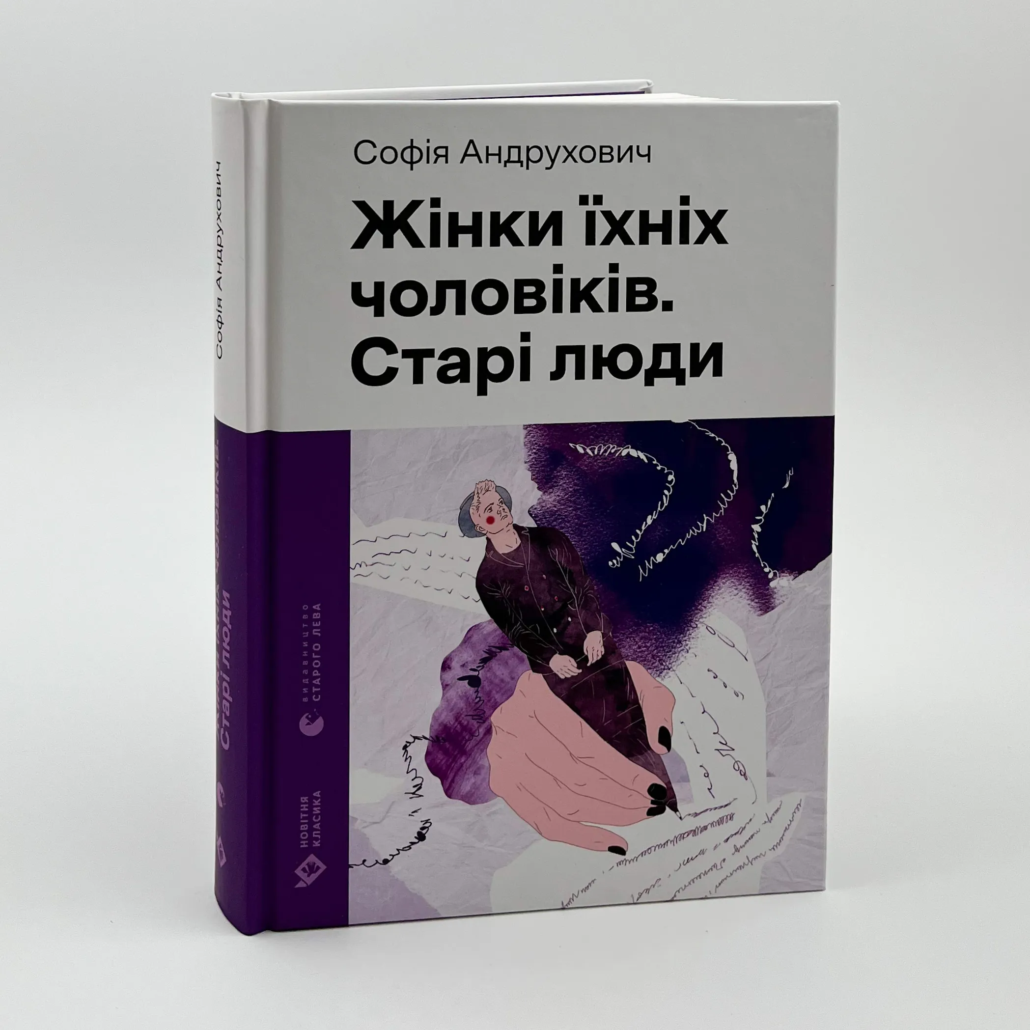 Жінки їхніх чоловіків. Старі люди. Автор — Софія Андруховичу. 