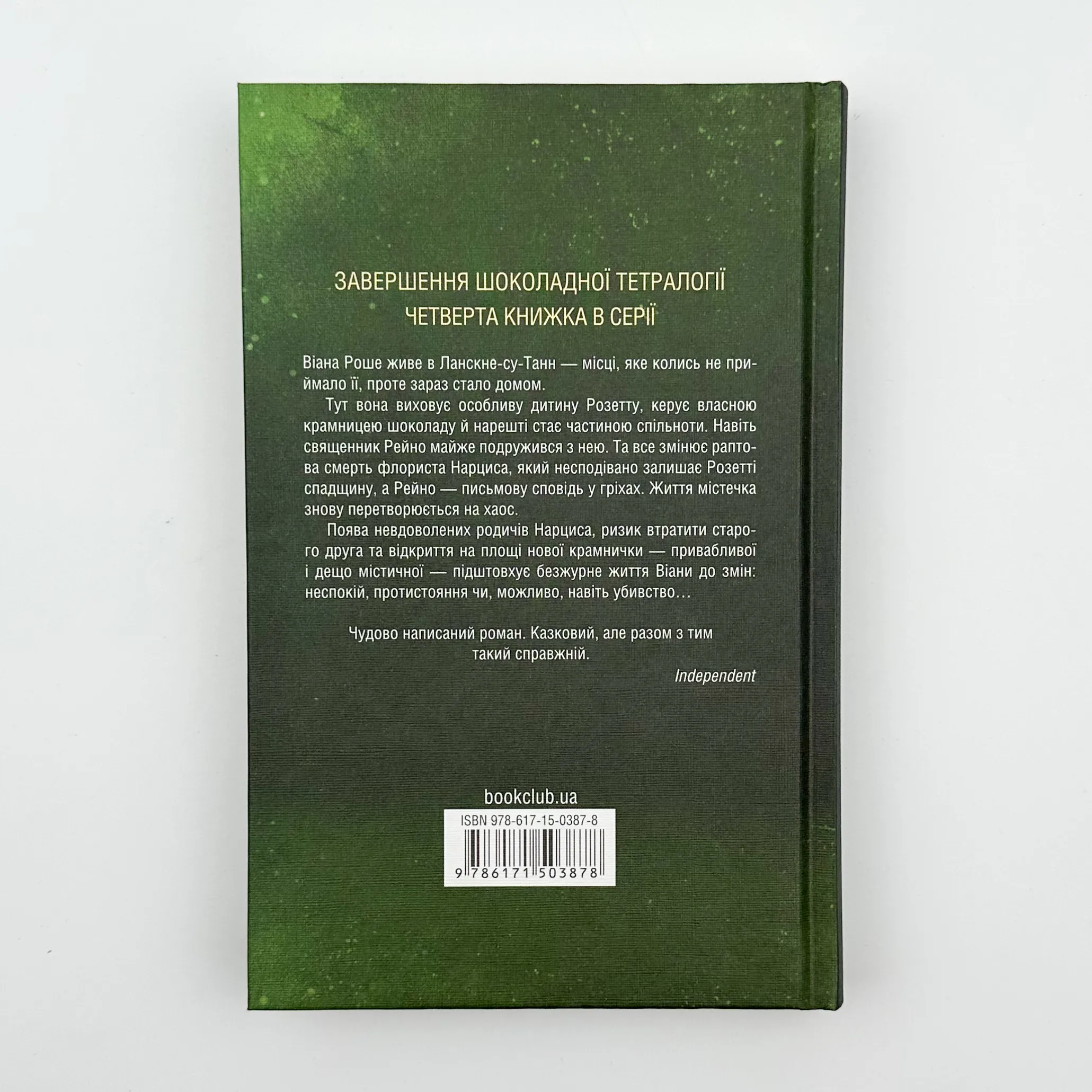 Крадійка суниць. Автор — Джоан Гарріс. 