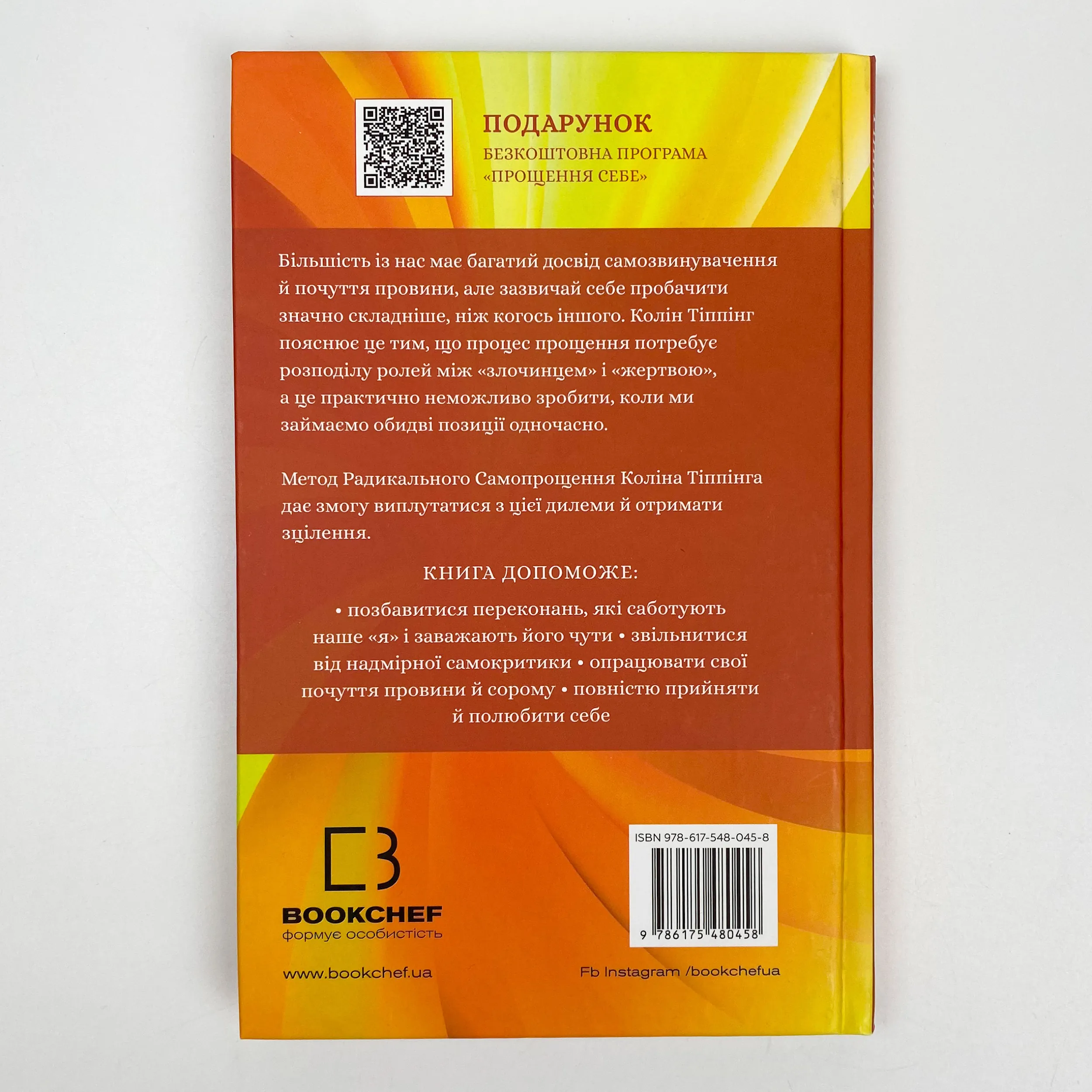 Радикальне Самопрощення. Прямий шлях до істинного прийняття себе