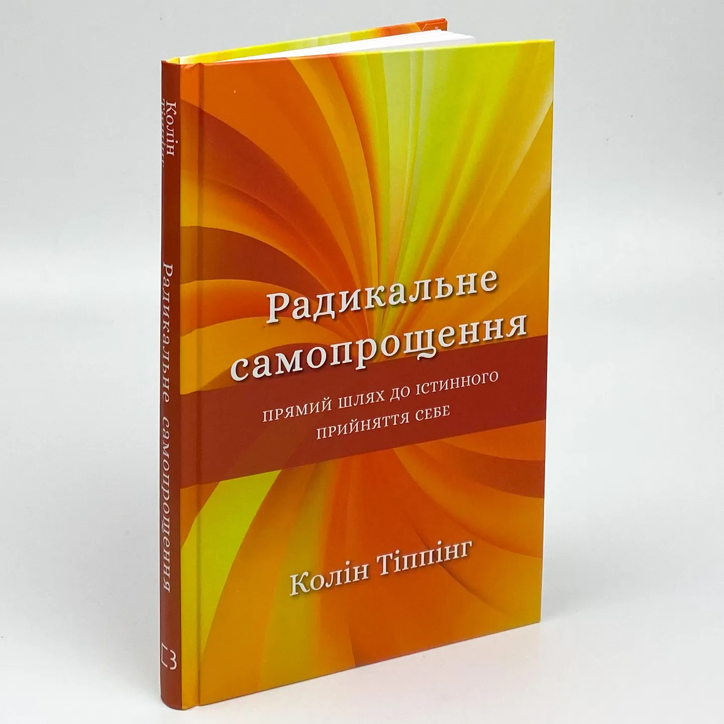 Радикальне Самопрощення. Прямий шлях до істинного прийняття себе. Автор — Колин Типпинг. 