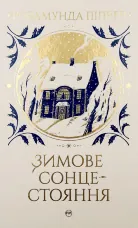 Зимове сонцестояння