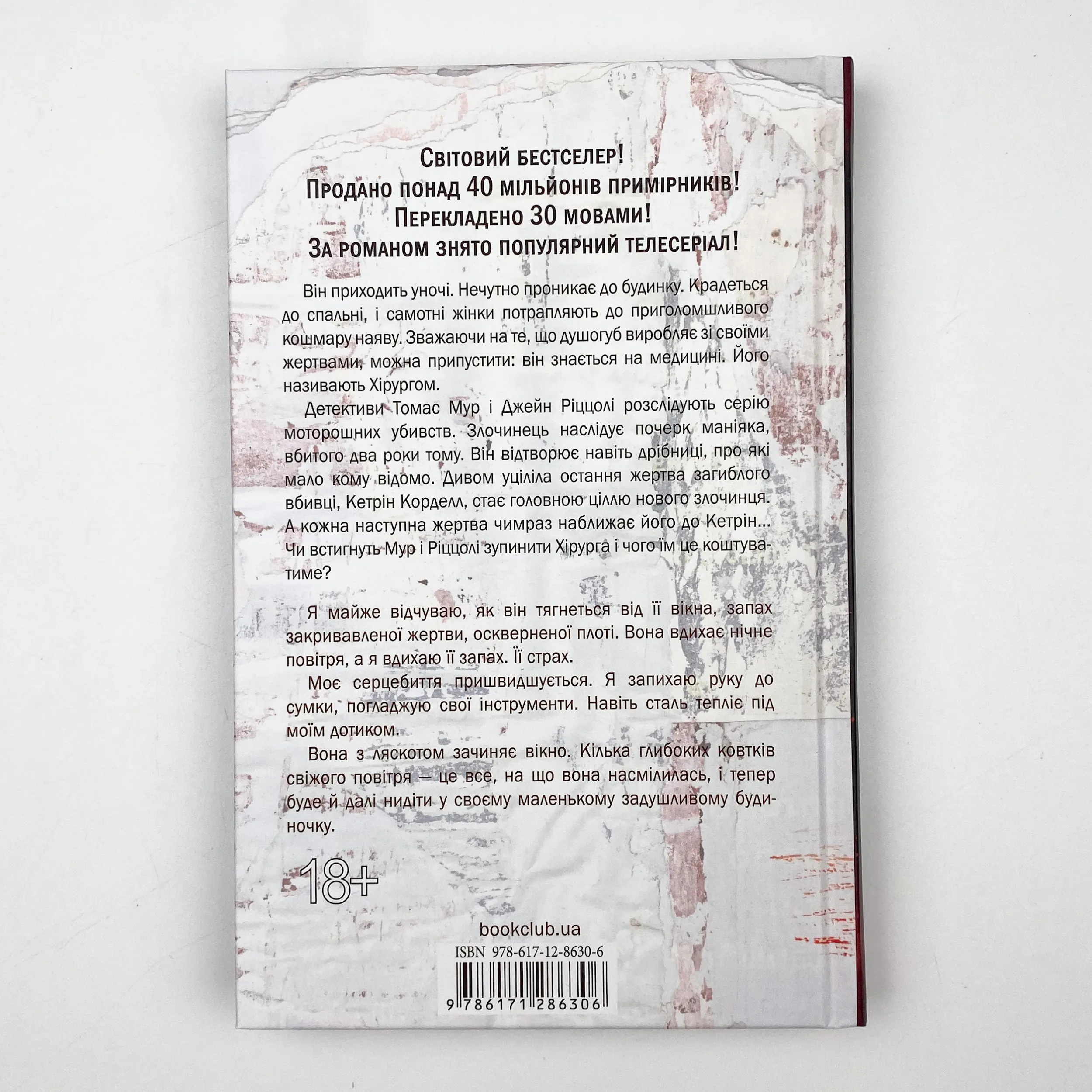 Хірург . Автор — Тесс Герритсен. 