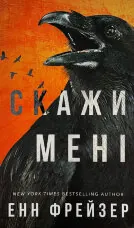 Скажи мені. Книга 2