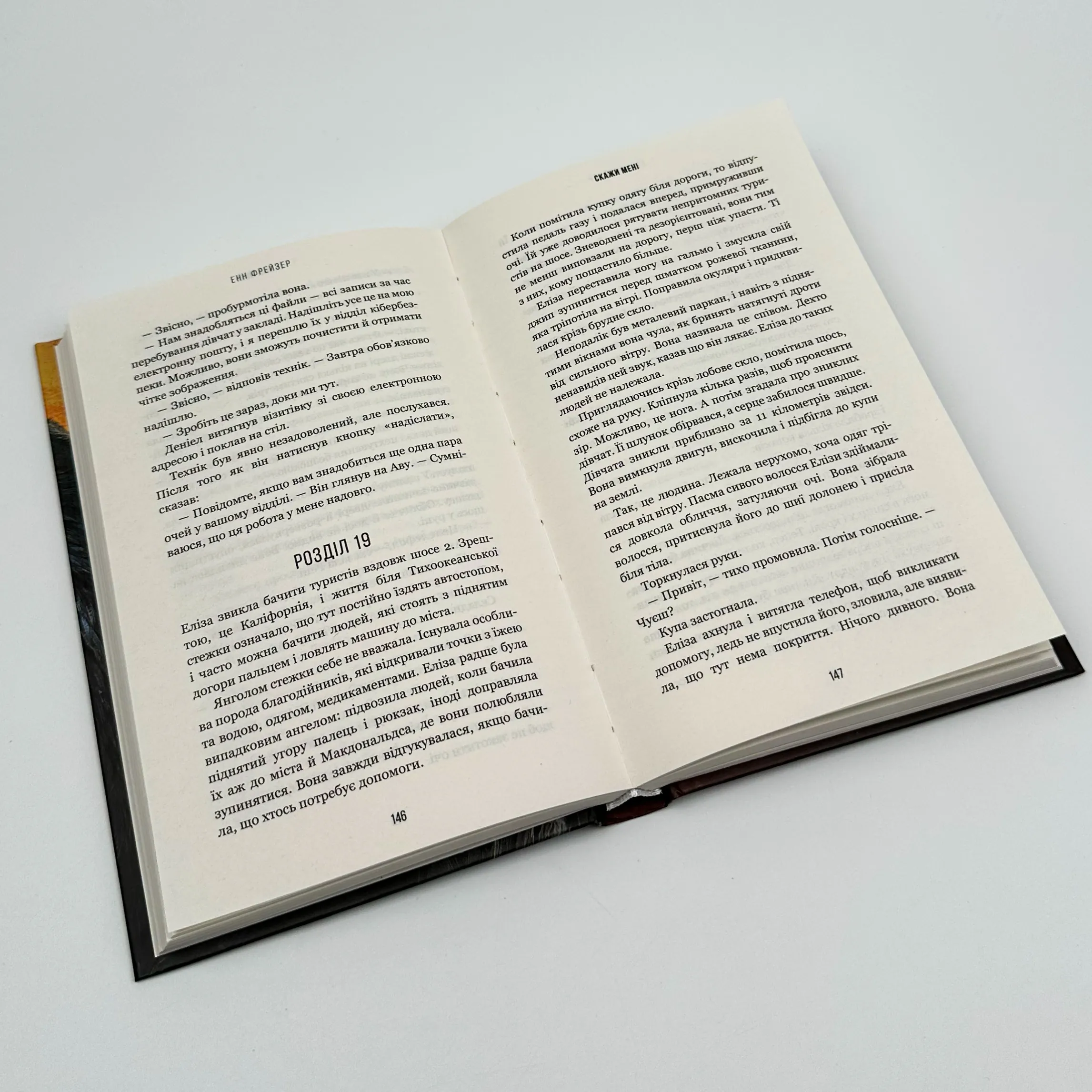 Скажи мені. Книга 2. Автор — Енн Фрейзер. 