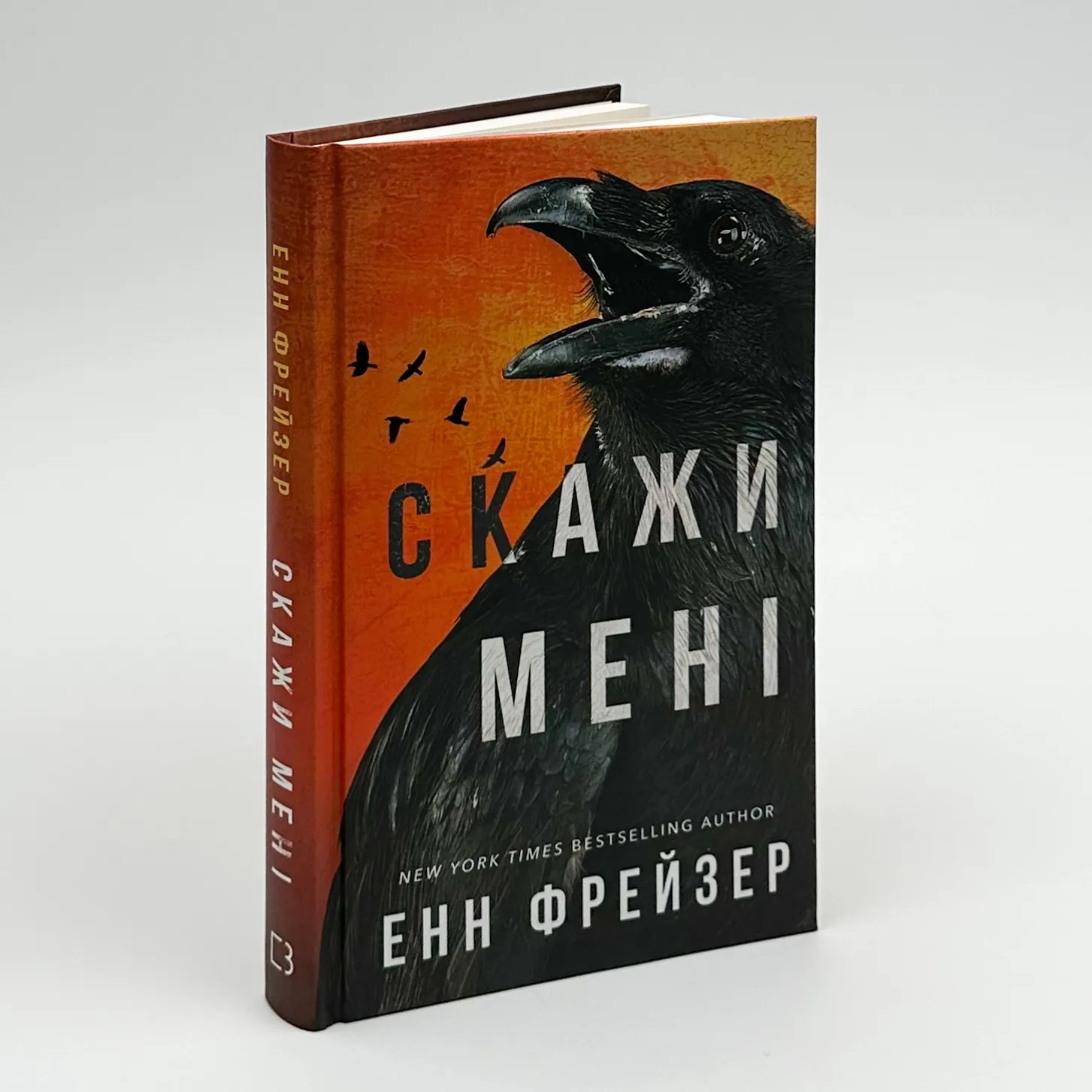 Скажи мені. Книга 2. Автор — Енн Фрейзер. 