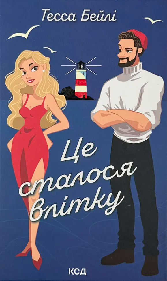 Це сталося влітку. Автор — Тесса Бейлі. Обложка — твердая