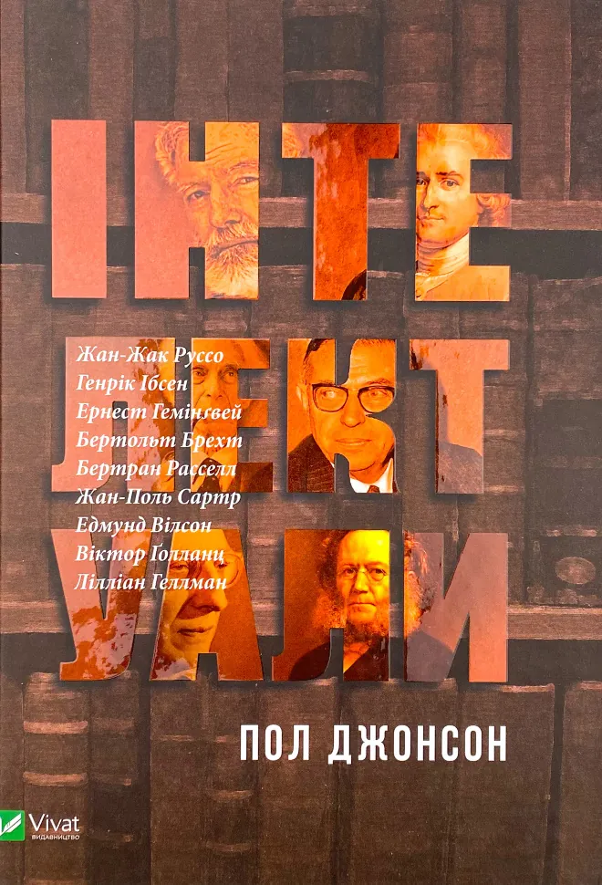 Інтелектуали . Автор — Пол Джонсон. Обложка — твердая