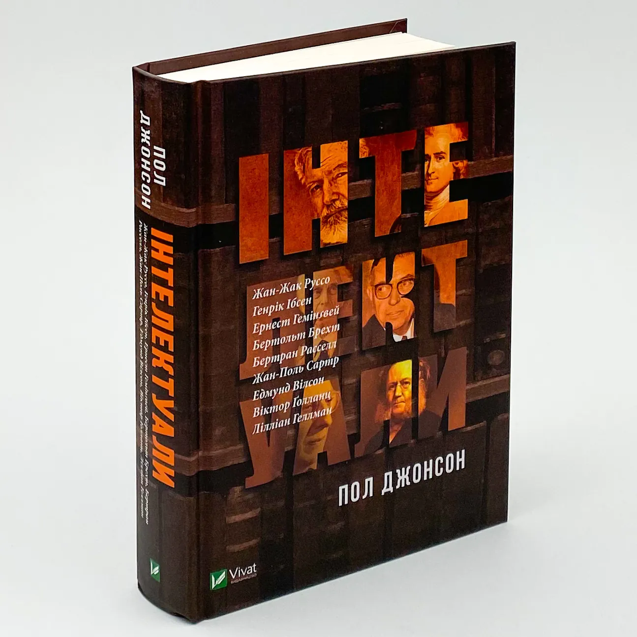 Інтелектуали . Автор — Пол Джонсон. 