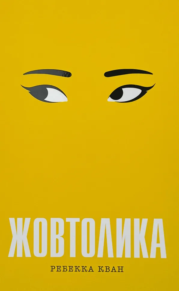 Жовтолика. Автор — Ребекка Кван. Обкладинка — Тверда